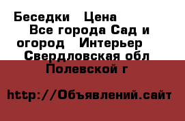 Беседки › Цена ­ 8 000 - Все города Сад и огород » Интерьер   . Свердловская обл.,Полевской г.